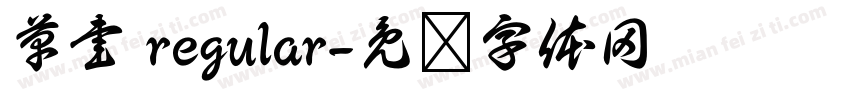 草書 regular字体转换